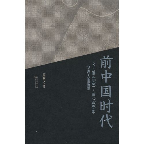 前中国时代——公元前4000～前2300年华夏大地场景