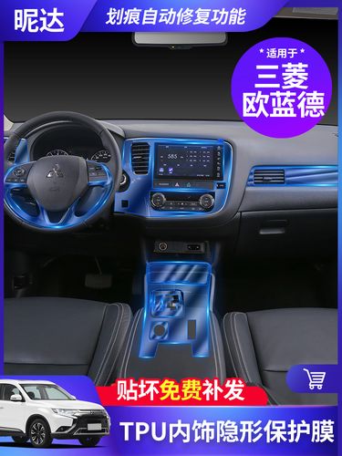 17-20款三菱欧蓝德改装内饰贴膜中控膜排挡屏幕透明