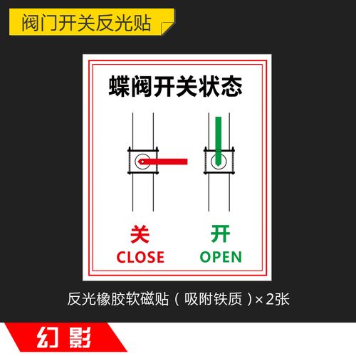 阀门开关反光标识牌球阀开关标贴蝶阀状态闸阀常开常闭标志牌警示提示
