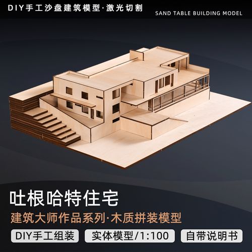 diy手工沙盘模型建筑材料密斯吐根哈特建筑模型别墅小屋子拼装定