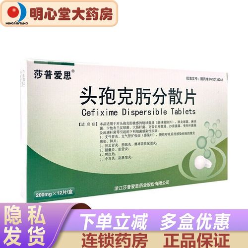 莎普爱思 头孢克肟分散片 200mg*12片/盒 用于头孢克肟敏感的链球菌属