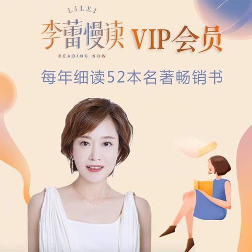 樊登读书app李蕾慢读vip李蕾讲经典 年卡买1年送1个月