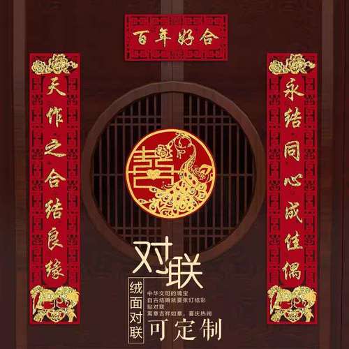 结婚对联百年好合女方出嫁婚庆用品娘家婚房房门装饰