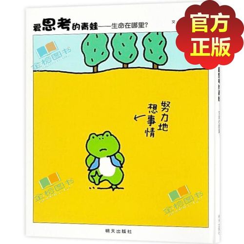 爱思考的青蛙 生命在哪里 信谊精选图画书 3-6岁儿童早教启蒙绘本