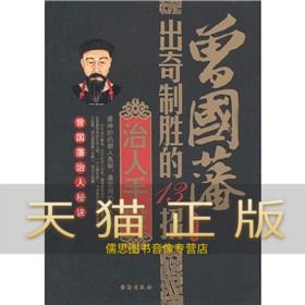 保证正版 曾国藩出奇制胜的13招治人手段 宋师道 成功 励志 人际交往