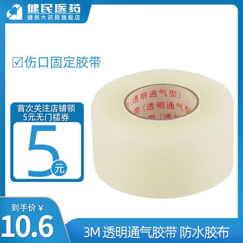 3m透明通气胶带防水胶布微孔通气型-0伤口固定网纹易撕胶带