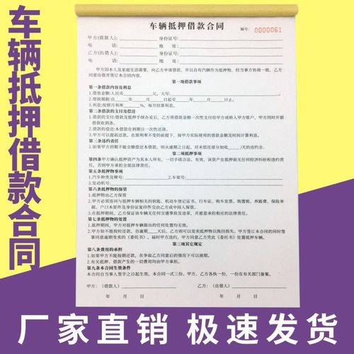 车辆抵押借款合同单多多三联质押借款合同 汽车抵押借款协议书