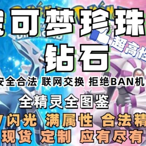 口袋妖怪精灵宝可梦晶灿钻石明亮珍珠全图鉴交换定制全图鉴6v闪光