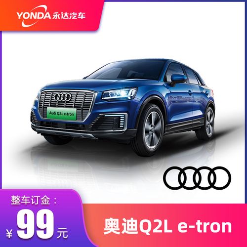 【爆款车系】奥迪q2l e-tron 纯电动suv 新车订金