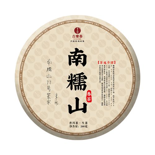 【会员专享】古寨春2019年头春南糯山云南勐海普洱生茶茶饼200g/饼 1