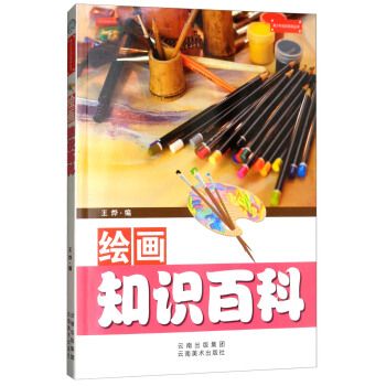 绘画知识百科 青少年知识百科丛书 王烨 云南美术出版