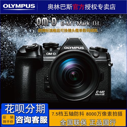 olympus/奥林巴斯em1 mark iii微单数码相机 em1旗舰单电三防国行