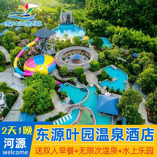 河源东源叶园温泉酒店度假村无限次温泉门票泳池 双人早餐自驾游