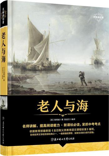 老人与海 快乐读书吧 名著精装版 海明威 北方妇女儿童出版社