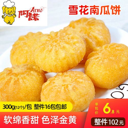 阿诺南瓜饼雪花南瓜饼广式传统点心油炸南瓜饼酒店油炸小吃甜品包