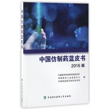 中国仿制药蓝皮书 9787567907843 中国医学科学院药物研究所,中国医药