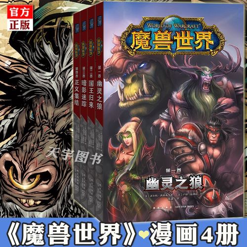 现货 魔兽世界漫画1-4卷全四册 幽灵之狼国王归来暗影迷踪正义集结