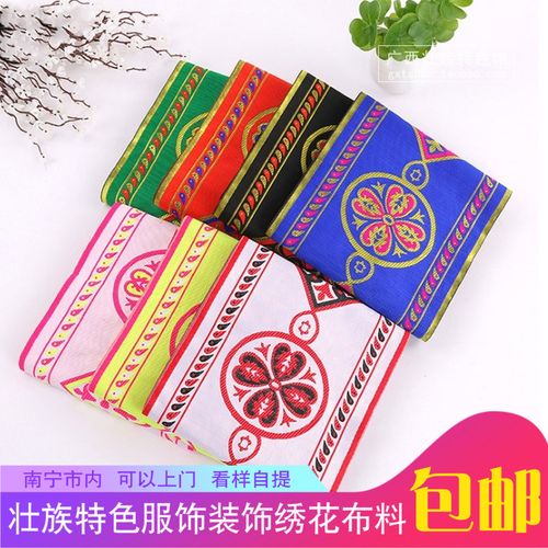 广西壮族绣球图案面料 少数民族花边绣花提花长织带装饰铺料布料