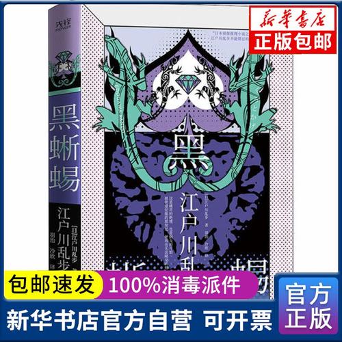 正版包邮 黑蜥蜴江户川乱步陕西师范大学出版社9787569517255 书籍