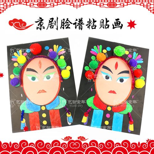 中国风儿童手工制作京剧脸谱粘贴画创意diy幼儿园亲子