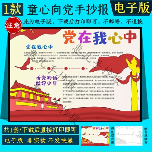党在我心中手抄报红领巾心向党少先队员学生爱国黑白