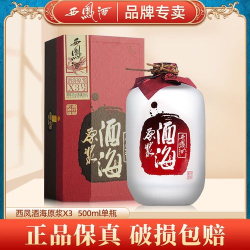 52度西凤酒(2013年左右产)酒海原浆x3绵柔凤香型高度酒500ml瓶