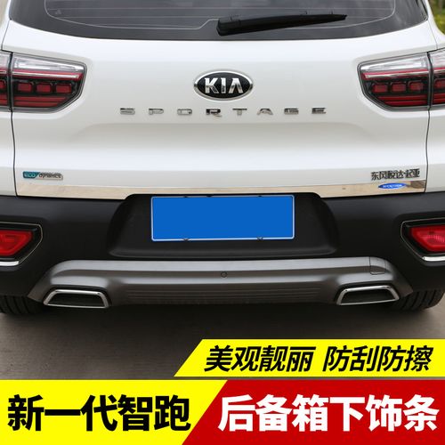 18款起亚新一代智跑改装专用后备箱下饰条新智跑后杠下饰条亮片