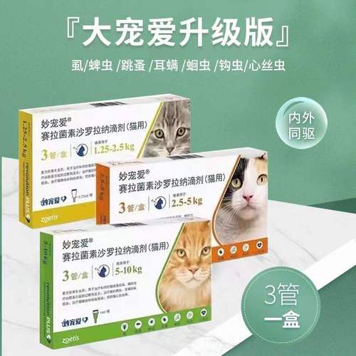 妙宠爱硕腾猫咪专用体内外一体驱虫药蜱虫跳蚤耳螨猫专用体外滴剂