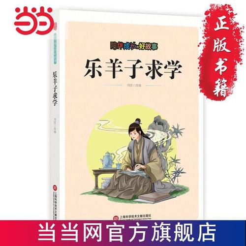 陪伴成长的好故事:乐羊子求学 当当