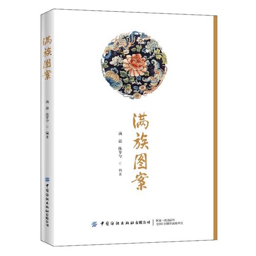 满族图案 满懿 以图谱形式汇集满族早期原始图形和晚期外来图形 满族