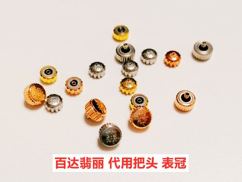 百达翡丽手表把头 表冠 代用把头把的 调时间 手表把头配件零件