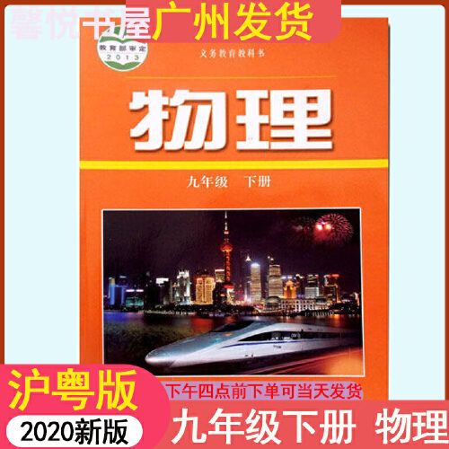 【悦悦图书】九年级下册物理书 沪粤版 广东粤教版 初中初三9年级下