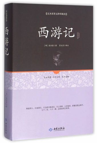 足本原著无障碍西游记 【正版书】