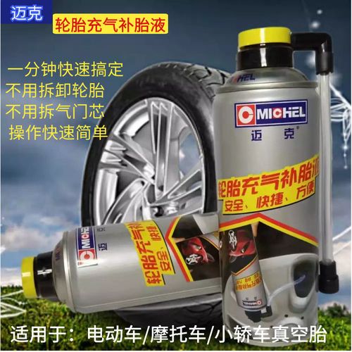 迈克汽车轮胎自动充气补胎液真空胎自补液快速摩托车电动车自补胶