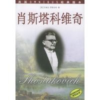 保证正版 肖斯塔科维奇——伟大的西方传记丛书 (英)罗斯伯利,杨郭惠