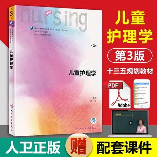 正版现货 儿童护理学人卫版  第3版第三版 范玲 第6轮配增值服务 本科