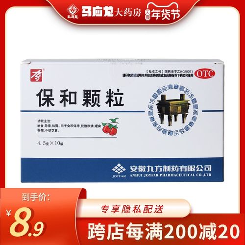 九方 保和颗粒 4.5g*10袋 消食导滞食积停滞脘腹胀满嗳腐吞酸饮食
