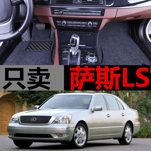 老款雷克萨斯ls430 4.3l/v8 02/03/04/05款 专用大全包围脚垫丝圈