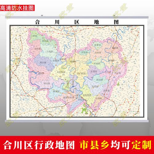 重 庆合川区地图挂图 行政交通地形城区街道图办公室2022电子定制