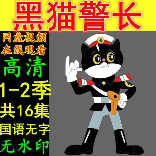 黑猫警长动漫 第1-2季16集全集动画片 虚拟产品不发快递 自动发货