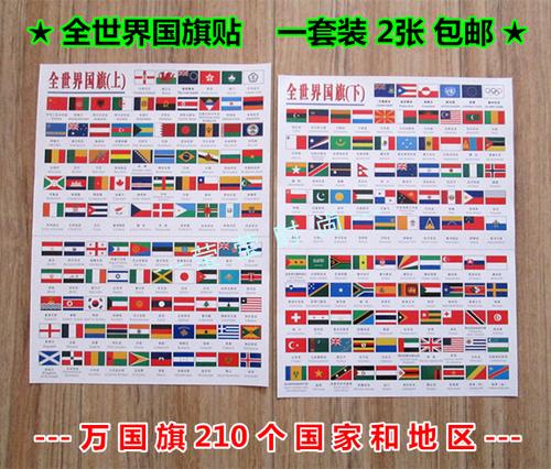 全世界国旗贴纸 全球国旗万国旗不干胶中英文标注 210国家1套包邮