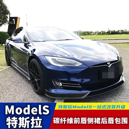 适用于毛豆特斯拉models改装小包围碳纤维前铲侧裙后唇尾翼后包角