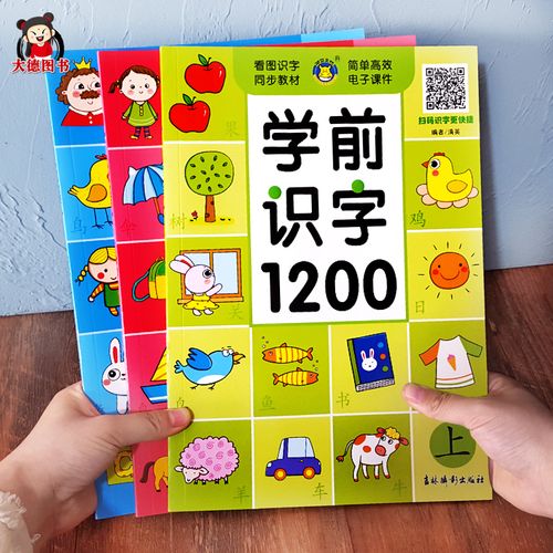 宝宝学前识字1200幼儿启蒙看图识字大全3-6岁幼儿园早教学龄前儿童幼