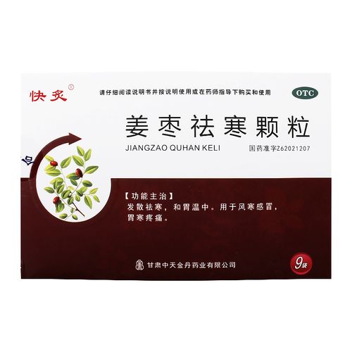 快炙姜枣祛寒颗粒15g*9袋驱寒发散祛寒感冒暖胃胃寒疼痛yp