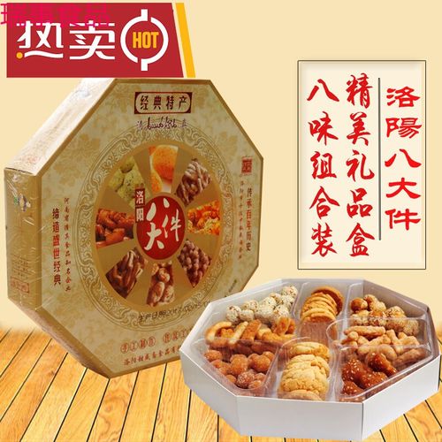 洛阳特产 洛阳八大件 清真甜咸斋八大件 河南特产 清真老八件礼盒
