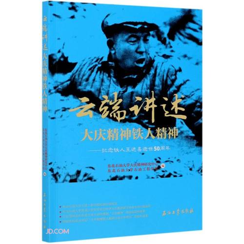 云端讲述大庆精神铁人精神--纪念铁人王进喜逝世50周年