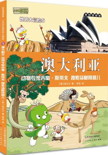 麦田漫画屋小恐龙杜里世界大冒险5-澳大利亚动物专家吉童·斯蒂夫搜索