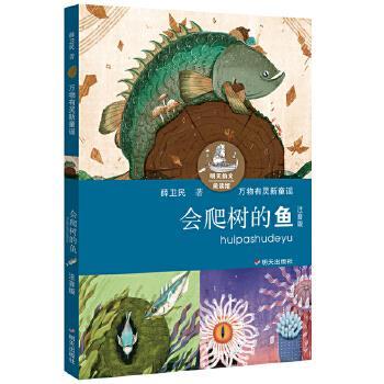 明天韵文阅读馆:万物有灵新童谣--会爬树的鱼(彩图版)