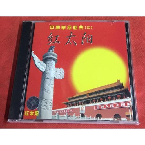 红太阳 中国革命经典4 歌曲精选 1cd 国内正版全新未拆封