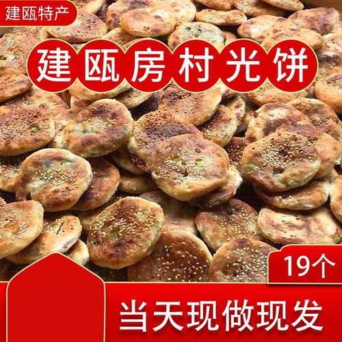 福建特产 建瓯光饼 建瓯房村光饼 手工制作 19个 400g